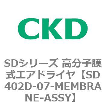 注文コード:84157491 SDシリーズ 高分子膜式エアドライヤ(スーパードライヤ) CKD