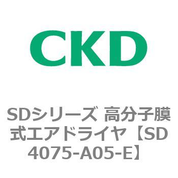 注文コード:84157945 SDシリーズ 高分子膜式エアドライヤ(スーパードライヤ) CKD