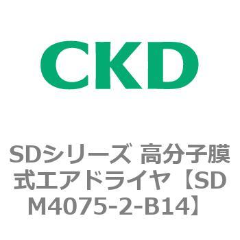 注文コード:84160133 SDシリーズ 高分子膜式エアドライヤ(スーパードライヤ) CKD