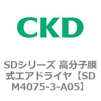 注文コード:84160212 SDシリーズ 高分子膜式エアドライヤ(スーパードライヤ) CKD