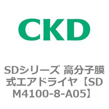 注文コード:84161411 SDシリーズ 高分子膜式エアドライヤ(スーパードライヤ) CKD