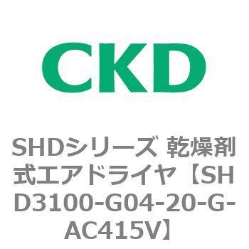 注文コード:84194582 SHDシリーズ 乾燥剤式エアドライヤ(SHD3100~) CKD