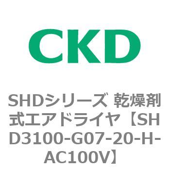 注文コード:84196007 SHDシリーズ 乾燥剤式エアドライヤ(SHD3100~) CKD