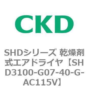 注文コード:84196262 SHDシリーズ 乾燥剤式エアドライヤ(SHD3100~) CKD