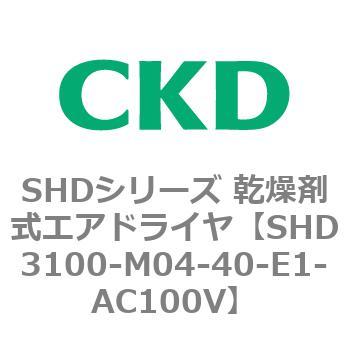 注文コード:84198326 SHDシリーズ 乾燥剤式エアドライヤ(SHD3100~) CKD