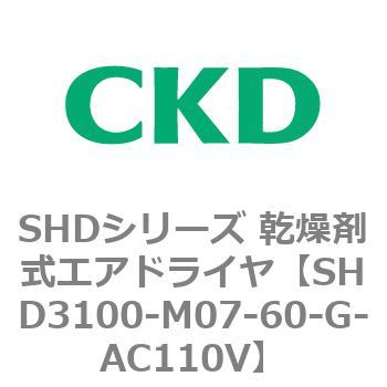 注文コード:84201092 SHDシリーズ 乾燥剤式エアドライヤ(SHD3100~) CKD