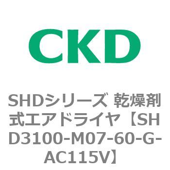 注文コード:84201101 SHDシリーズ 乾燥剤式エアドライヤ(SHD3100~) CKD