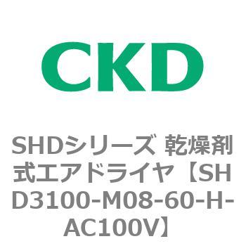 注文コード:84201467 SHDシリーズ 乾燥剤式エアドライヤ(SHD3100~) CKD