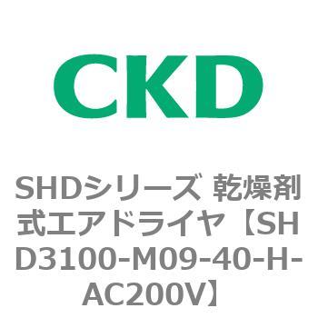 注文コード:84202264 SHDシリーズ 乾燥剤式エアドライヤ(SHD3100~) CKD