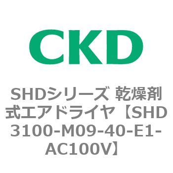 注文コード:84202377 SHDシリーズ 乾燥剤式エアドライヤ(SHD3100~) CKD