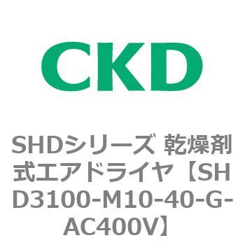 注文コード:84203463 SHDシリーズ 乾燥剤式エアドライヤ(SHD3100~) CKD
