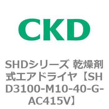 注文コード:84203472 SHDシリーズ 乾燥剤式エアドライヤ(SHD3100~) CKD