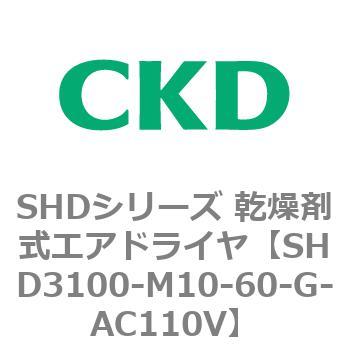 注文コード:84203524 SHDシリーズ 乾燥剤式エアドライヤ(SHD3100~) CKD