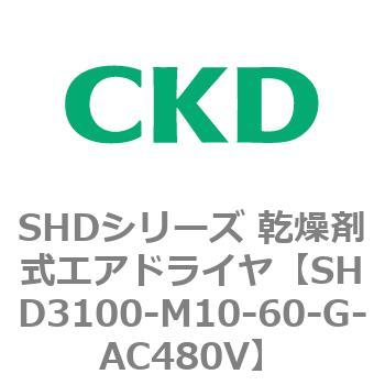 注文コード:84203664 SHDシリーズ 乾燥剤式エアドライヤ(SHD3100~) CKD