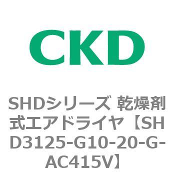 注文コード:84207304 SHDシリーズ 乾燥剤式エアドライヤ(SHD3125~) CKD