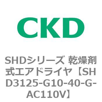注文コード:84207356 SHDシリーズ 乾燥剤式エアドライヤ(SHD3125~) CKD