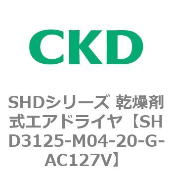 注文コード:84207864 SHDシリーズ 乾燥剤式エアドライヤ(SHD3125~) CKD