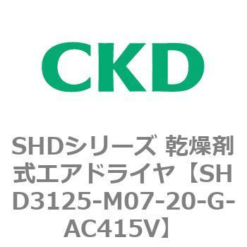 注文コード:84210366 SHDシリーズ 乾燥剤式エアドライヤ(SHD3125~) CKD