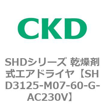 注文コード:84210621 SHDシリーズ 乾燥剤式エアドライヤ(SHD3125~) CKD