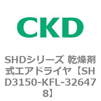 注文コード:84217043 SHDシリーズ 乾燥剤式エアドライヤ(SHD3150~) CKD