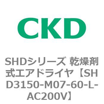 注文コード:84220105 SHDシリーズ 乾燥剤式エアドライヤ(SHD3150~) CKD