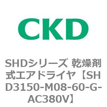 注文コード:84220796 SHDシリーズ 乾燥剤式エアドライヤ(SHD3150~) CKD