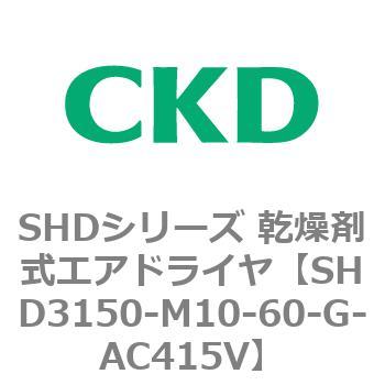 注文コード:84222433 SHDシリーズ 乾燥剤式エアドライヤ(SHD3150~) CKD