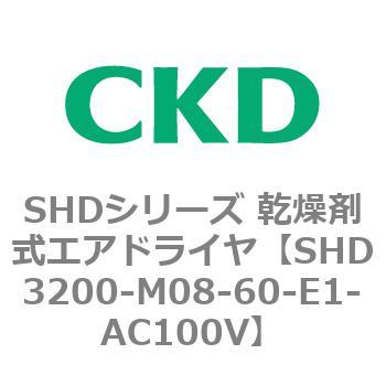 注文コード:84229984 SHDシリーズ 乾燥剤式エアドライヤ(SHD3200~) CKD
