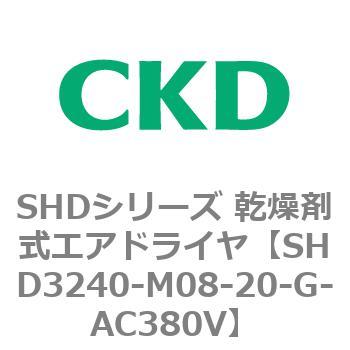 注文コード:84239547 SHDシリーズ 乾燥剤式エアドライヤ(SHD3240~) CKD