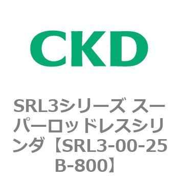 注文コード:84260967 SRL3シリーズ スーパーロッドレスシリンダ CKD