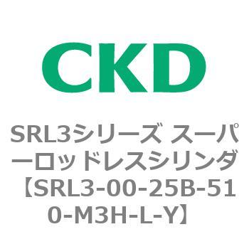 注文コード:84262044 SRL3シリーズ スーパーロッドレスシリンダ CKD