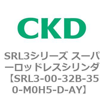 注文コード:84263821 SRL3シリーズ スーパーロッドレスシリンダ CKD