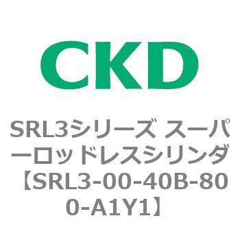 注文コード:84267495 SRL3シリーズ スーパーロッドレスシリンダ CKD
