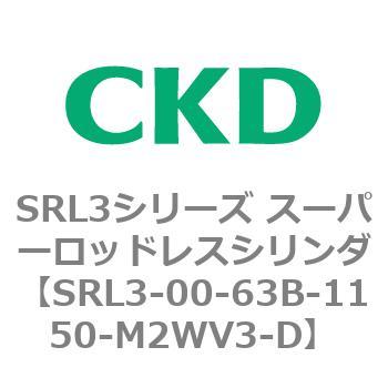 注文コード:84270803 SRL3シリーズ スーパーロッドレスシリンダ CKD