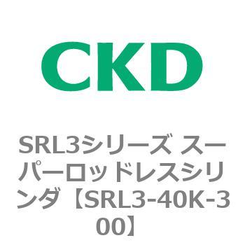 注文コード:84272657 SRL3シリーズ スーパーロッドレスシリンダ CKD
