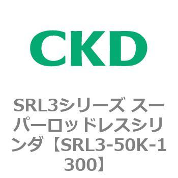 注文コード:84272912 SRL3シリーズ スーパーロッドレスシリンダ CKD