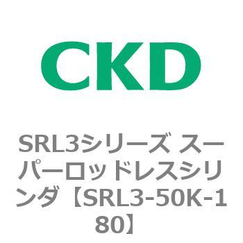 注文コード:84272982 SRL3シリーズ スーパーロッドレスシリンダ CKD