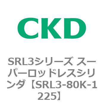 注文コード:84273472 SRL3シリーズ スーパーロッドレスシリンダ CKD