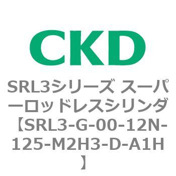 注文コード:84273804 SRL3シリーズ スーパーロッドレスシリンダ CKD
