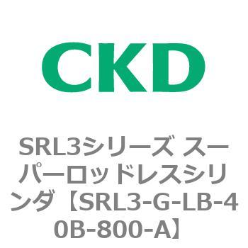 注文コード:84274705 SRL3シリーズ スーパーロッドレスシリンダ CKD