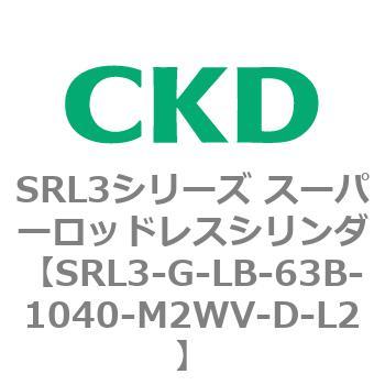 注文コード:84274976 SRL3シリーズ スーパーロッドレスシリンダ CKD