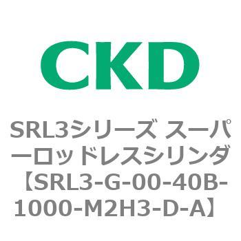 注文コード:84275432 SRL3シリーズ スーパーロッドレスシリンダ CKD