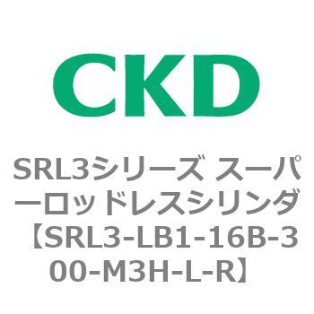 注文コード:84278153 SRL3シリーズ スーパーロッドレスシリンダ CKD