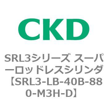 注文コード:84285126 SRL3シリーズ スーパーロッドレスシリンダ CKD