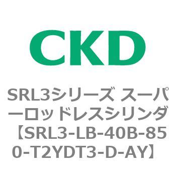 注文コード:84285476 SRL3シリーズ スーパーロッドレスシリンダ CKD