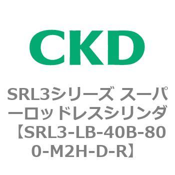 注文コード:84286693 SRL3シリーズ スーパーロッドレスシリンダ CKD
