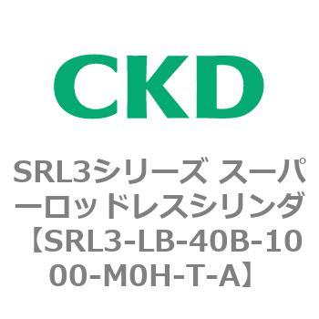 注文コード:84286727 SRL3シリーズ スーパーロッドレスシリンダ CKD