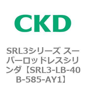 注文コード:84286824 SRL3シリーズ スーパーロッドレスシリンダ CKD