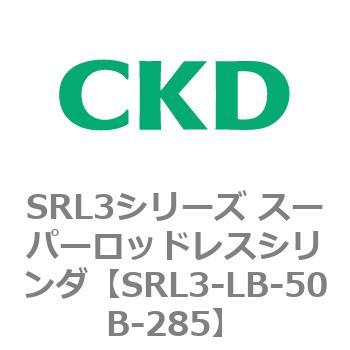 注文コード:84287585 SRL3シリーズ スーパーロッドレスシリンダ CKD