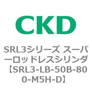 注文コード:84288547 SRL3シリーズ スーパーロッドレスシリンダ CKD